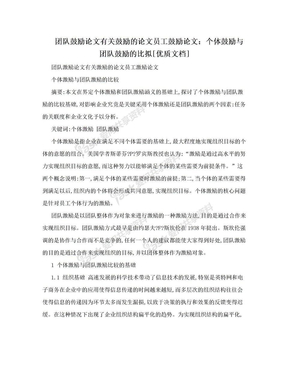 团队鼓励论文有关鼓励的论文员工鼓励论文：个体鼓励与团队鼓励的比拟[优质文档]