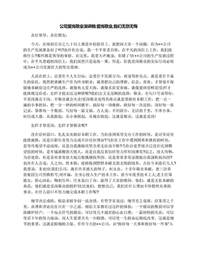 公司爱岗敬业演讲稿:爱岗敬业,我们无怨无悔