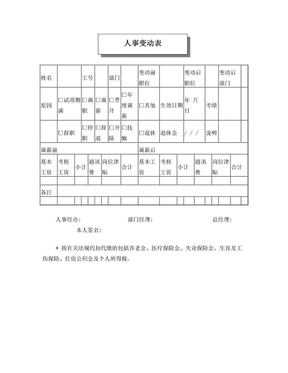 员工人事变动表