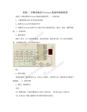 实验二 中断实验及Protues集成环境的使用