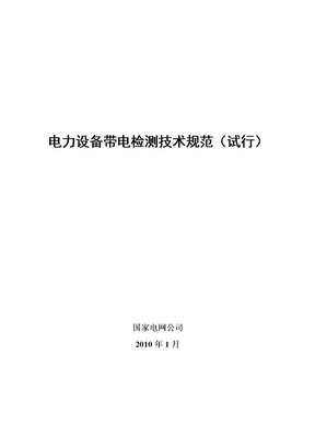 电力设备带电检测技术规范(试行)