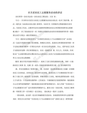 在关爱农民工志愿服务活动的讲话