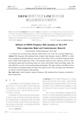 DRFM移频干扰对LFM脉冲压缩雷达的影响及对策研究