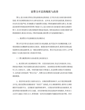 基层警力不足的结症及解决途径