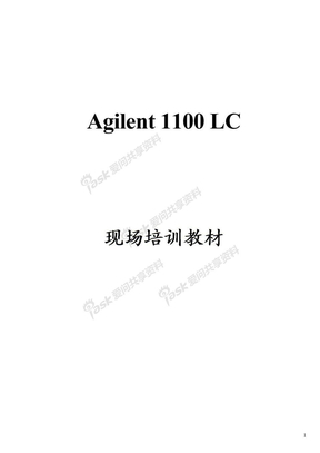 Agilent1100现场培训教程(Word)