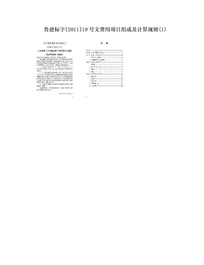 鲁建标字[2011]19号文费用项目组成及计算规则(1)