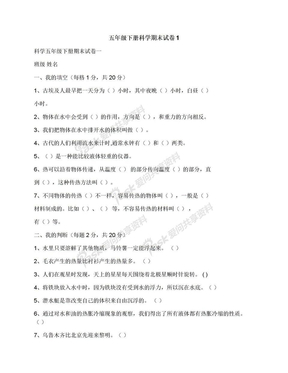 五年级下册科学期末试卷1