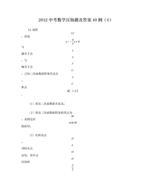 2012中考数学压轴题及答案40例(4)