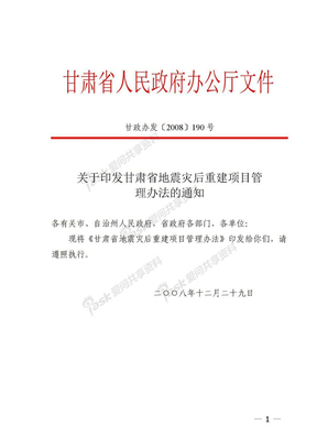 甘肃省地震灾后重建项目管理办法