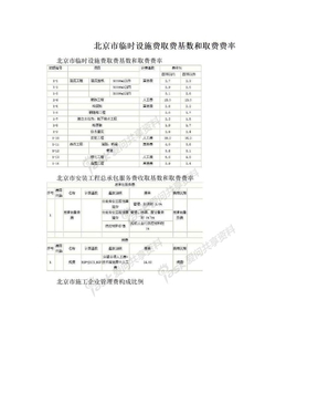 北京市临时设施费取费基数和取费费率