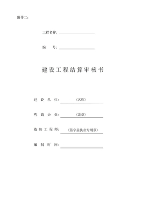 江苏省《建设工程结算审核书》表格格式的通知