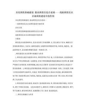 夯实班组基础建设 提高班组长综合素质——浅析班组长在企业班组建设中的作用