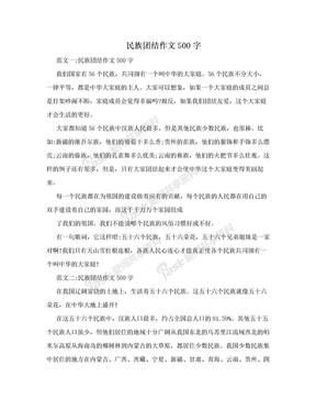 民族团结作文500字