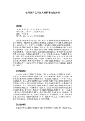 教师体罚之学生人身损害赔偿案例