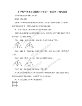 小学数学奥数基础教程(五年级)--图形的分割与拼接