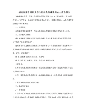 福建省第十四届大学生运动会篮球比赛安全应急预案