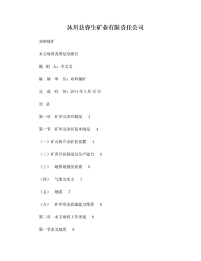 矿井水文地质类型划分报告