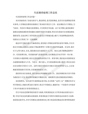 生活部查寝周工作总结