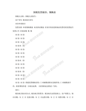 国税发票验旧、领购表