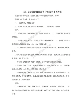 玉门金泰职业技能培训中心教室布置方案