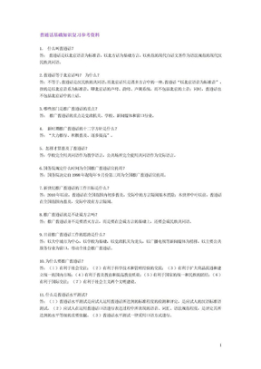 普通话基础知识复习参考资料