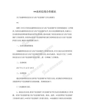 关于网络信息安全与客户信息保护专项自查报告