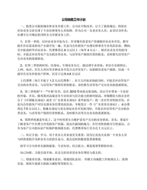 公司销售工作计划