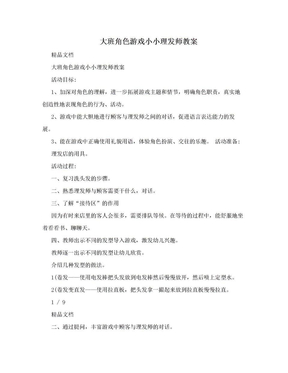 大班角色游戏小小理发师教案