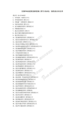 全国570家建筑装修装饰工程专业承包一级资质企业名单
