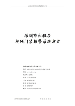 深圳市出租屋门禁报警系统