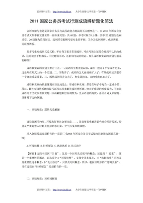 2011行测：成语辨析题