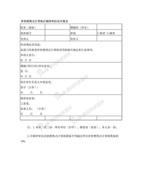 西北工业大学 涉密便携式计算机存储涉密信息审批表