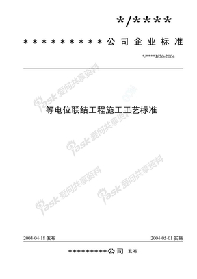 等电位联结工程施工工艺标准(J620-2004)
