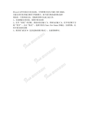 word中将汉字和字母数字一键操作改为新罗马或者其它不同的字体