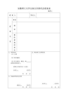 安徽理工大学五届五次教代会提案表