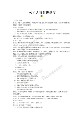 公司人事管理制度公司人事管理制度