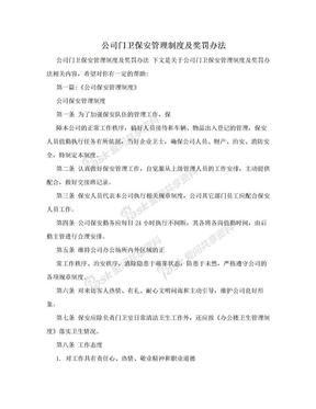 公司门卫保安管理制度及奖罚办法