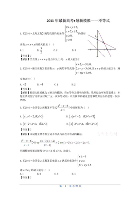 2011高考数学复习资料汇编：第5单元_不等式(真题解析+最新模拟)