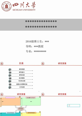 四川大学开题报告模板