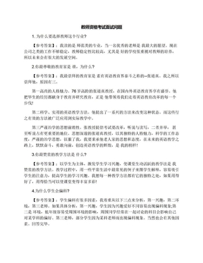 教师资格考试面试问题