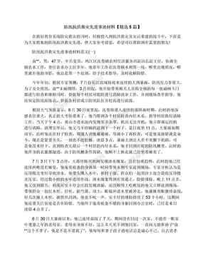 防汛抗洪救灾先进事迹材料【精选5篇】