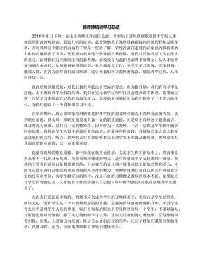 新教师培训学习总结