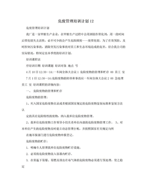 危废管理培训计划12