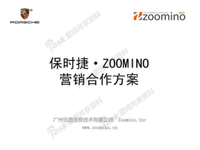 保时捷ZOOMINO营销合作方案