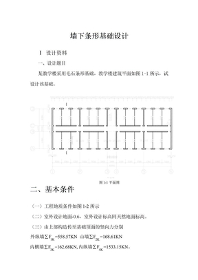 墙下条形基础设计(新)