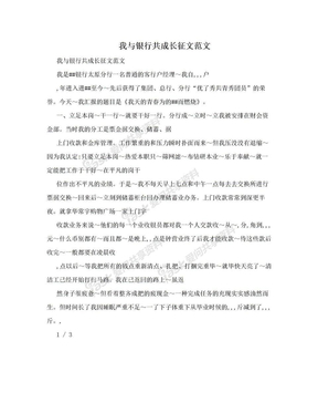 我与银行共成长征文范文　