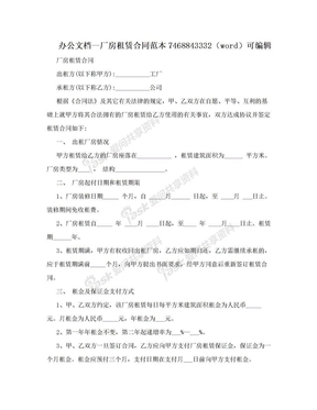 办公文档—厂房租赁合同范本7468843332（word）可编辑