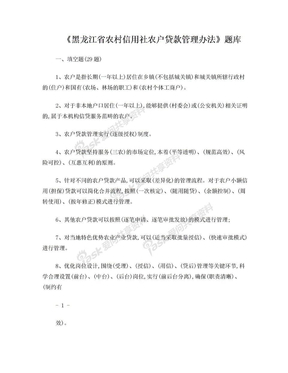 《黑龙江省农村信用社农户贷款管理办法》题库1