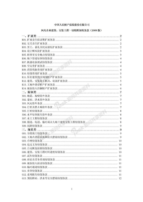 人保(备案)[2009]N259号-风电企业建筑、安装工程一切险附加险条款（2009版）