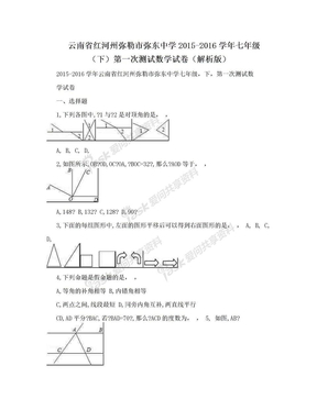 云南省红河州弥勒市弥东中学2015-2016学年七年级（下）第一次测试数学试卷（解析版）